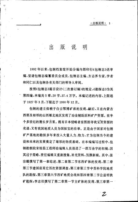 《包钢志 勘探志》.pdf_内蒙古自治区志插图2 《包钢志 勘探志》.pdf_内蒙古自治区志插图2