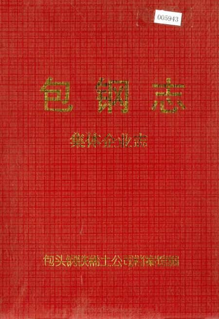 《包钢志 集体企业志》.pdf_内蒙古自治区志