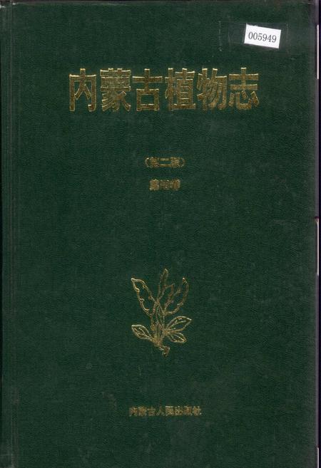 《内蒙古植物志（第二版）第四卷》.pdf_内蒙古自治区志