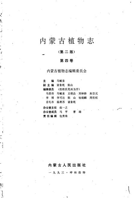 《内蒙古植物志(第二版)第四卷》.pdf_内蒙古自治区志插图1 《内蒙古植物志(第二版)第四卷》.pdf_内蒙古自治区志插图1
