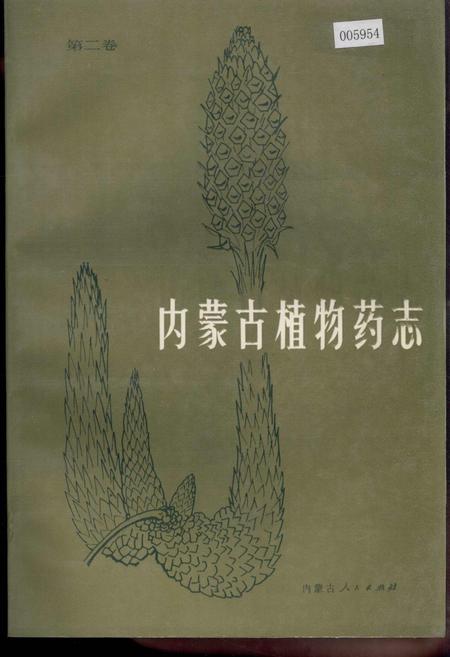 《内蒙古植物药志 第二卷》.pdf_内蒙古自治区志插图