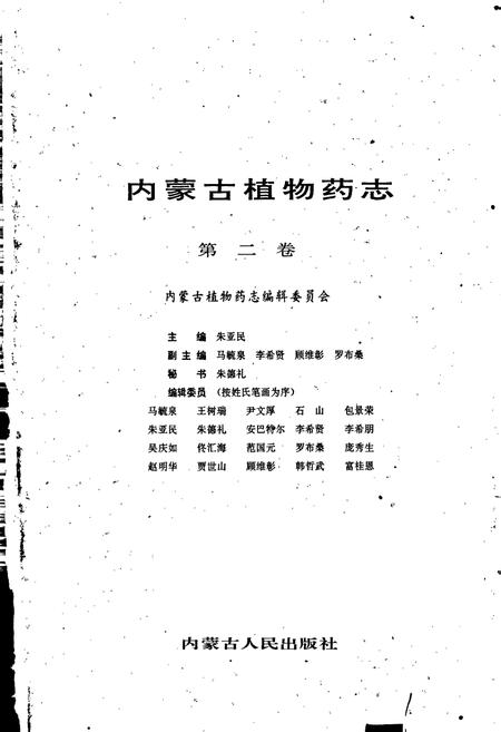 《内蒙古植物药志 第二卷》.pdf_内蒙古自治区志插图1