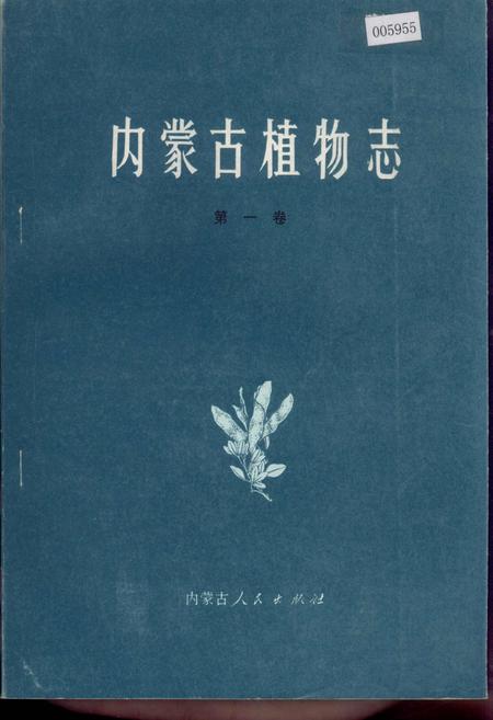 《内蒙古植物志 第一卷》.pdf_内蒙古自治区志