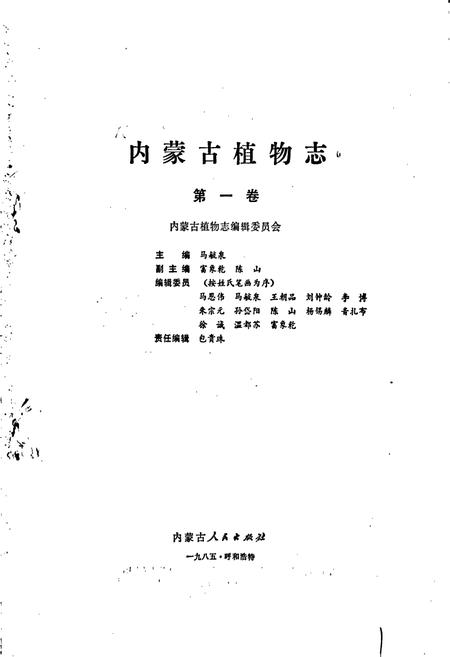 《内蒙古植物志 第一卷》.pdf_内蒙古自治区志插图1 《内蒙古植物志 第一卷》.pdf_内蒙古自治区志插图1