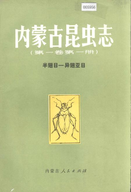 《内蒙古昆虫志（第一卷第一册）》.pdf_内蒙古自治区志