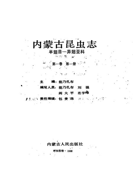 《内蒙古昆虫志（第一卷第一册）》.pdf_内蒙古自治区志插图1