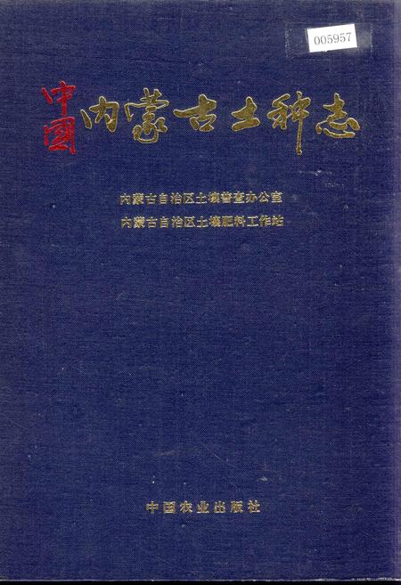 《中国内蒙古土种志》.pdf_内蒙古自治区志