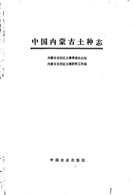 《中国内蒙古土种志》.pdf_内蒙古自治区志插图1 《中国内蒙古土种志》.pdf_内蒙古自治区志插图1
