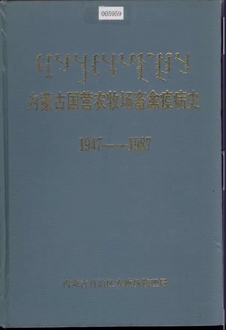 《内蒙古国营农牧场畜禽疫病史》.pdf_内蒙古自治区志
