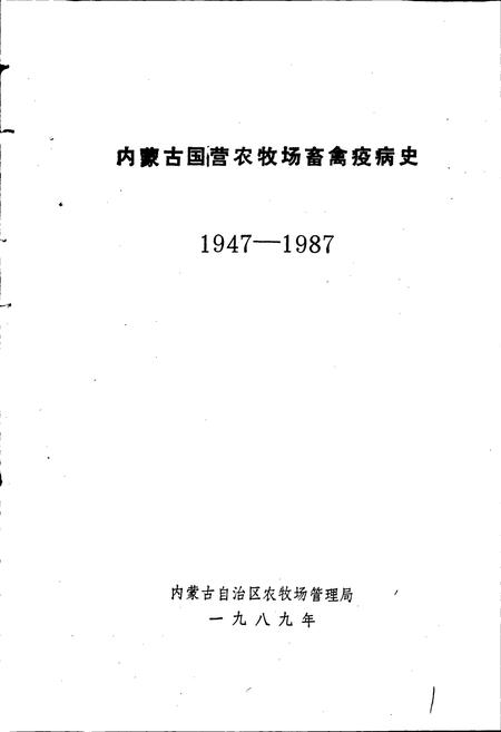 《内蒙古国营农牧场畜禽疫病史》.pdf_内蒙古自治区志插图1
