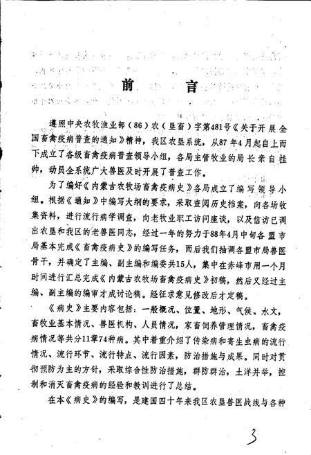 《内蒙古国营农牧场畜禽疫病史》.pdf_内蒙古自治区志插图3