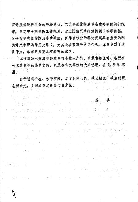 《内蒙古国营农牧场畜禽疫病史》.pdf_内蒙古自治区志插图4