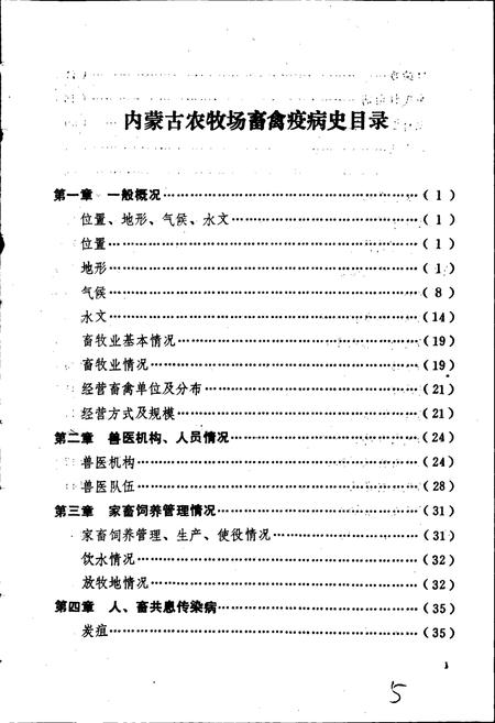 《内蒙古国营农牧场畜禽疫病史》.pdf_内蒙古自治区志插图5