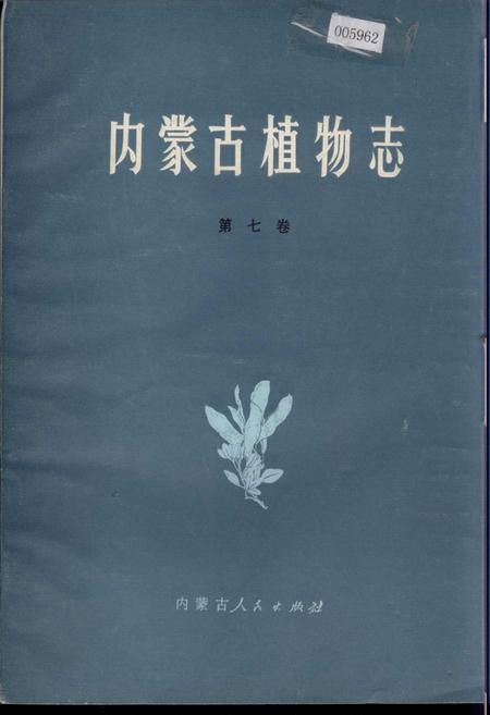 《内蒙古植物志 第七卷》.pdf_内蒙古自治区志
