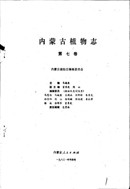 《内蒙古植物志 第七卷》.pdf_内蒙古自治区志插图1