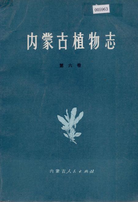 《内蒙古植物志 第六卷》.pdf_内蒙古自治区志