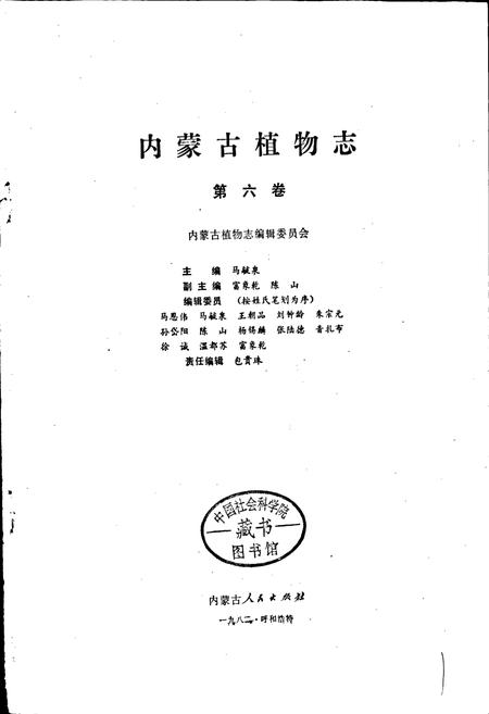 《内蒙古植物志 第六卷》.pdf_内蒙古自治区志插图1 《内蒙古植物志 第六卷》.pdf_内蒙古自治区志插图1