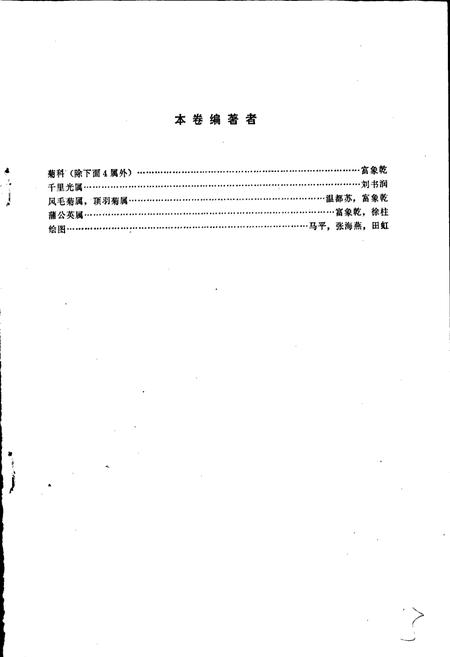 《内蒙古植物志 第六卷》.pdf_内蒙古自治区志插图3 《内蒙古植物志 第六卷》.pdf_内蒙古自治区志插图3