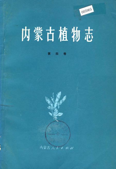 《内蒙古植物志 第四卷》.pdf_内蒙古自治区志