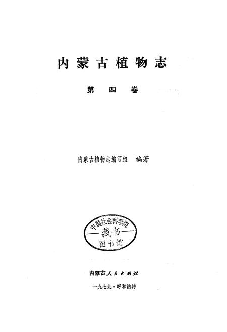 《内蒙古植物志 第四卷》.pdf_内蒙古自治区志插图1 《内蒙古植物志 第四卷》.pdf_内蒙古自治区志插图1