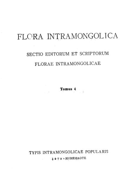 《内蒙古植物志 第四卷》.pdf_内蒙古自治区志插图2 《内蒙古植物志 第四卷》.pdf_内蒙古自治区志插图2
