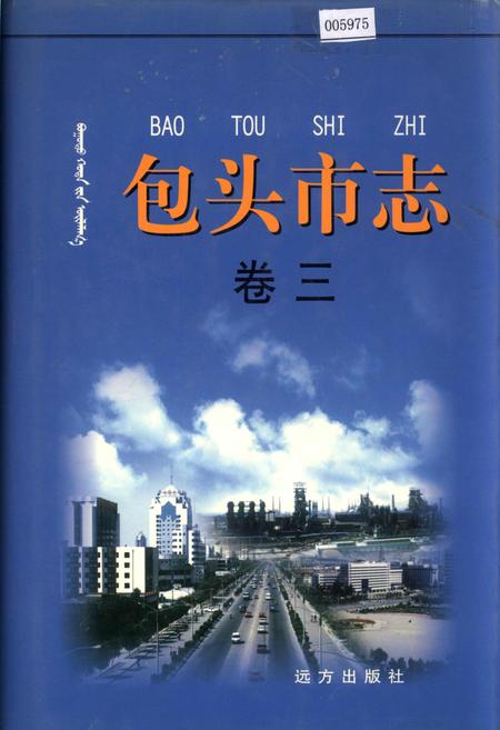 《包头市志 卷三》.pdf_内蒙古自治区志
