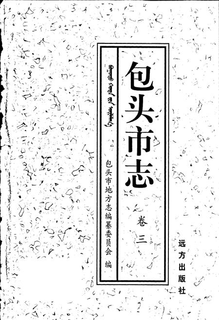 《包头市志 卷三》.pdf_内蒙古自治区志插图1 《包头市志 卷三》.pdf_内蒙古自治区志插图1