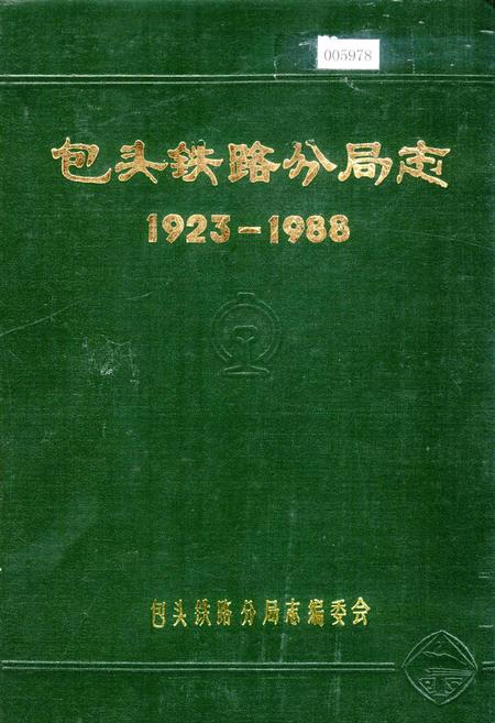 《包头铁路分局志》.pdf_内蒙古自治区志