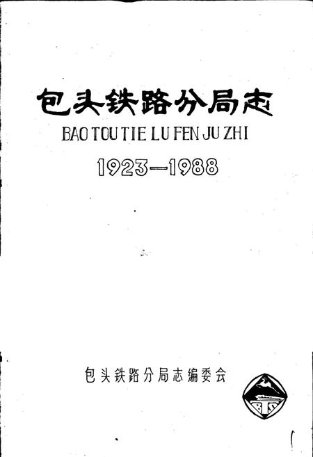 《包头铁路分局志》.pdf_内蒙古自治区志插图1 《包头铁路分局志》.pdf_内蒙古自治区志插图1