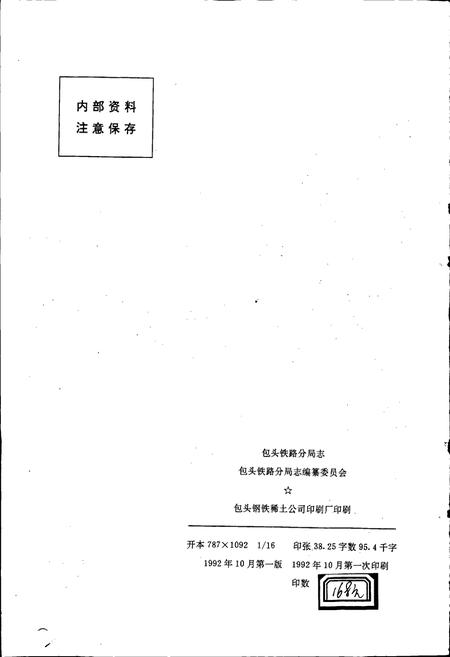 《包头铁路分局志》.pdf_内蒙古自治区志插图2 《包头铁路分局志》.pdf_内蒙古自治区志插图2