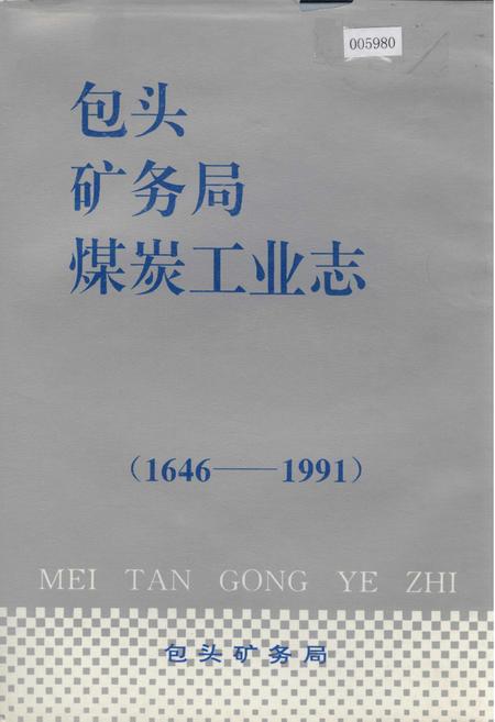 《包头矿务局煤炭工业志》.pdf_内蒙古自治区志