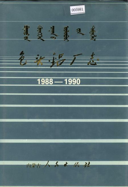 《包头铝厂志》.pdf_内蒙古自治区志