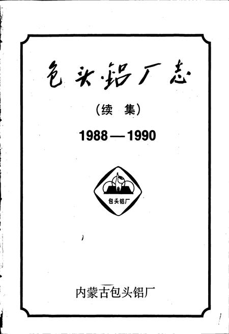《包头铝厂志》.pdf_内蒙古自治区志插图1 《包头铝厂志》.pdf_内蒙古自治区志插图1