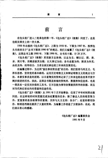 《包头铝厂志》.pdf_内蒙古自治区志插图2 《包头铝厂志》.pdf_内蒙古自治区志插图2