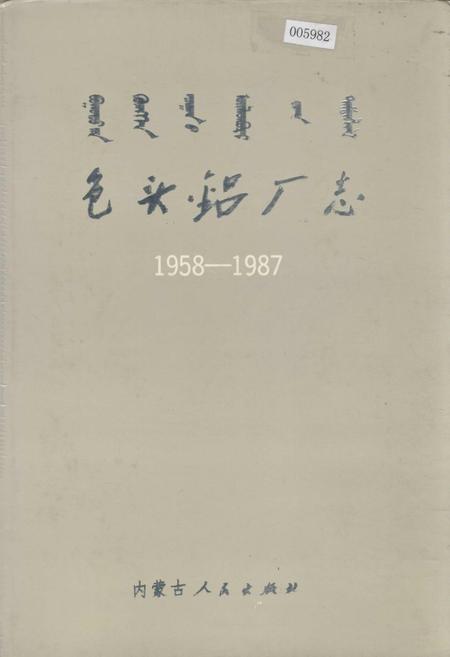 《包头铝厂志》.pdf_内蒙古自治区志
