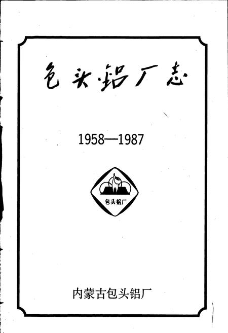 《包头铝厂志》.pdf_内蒙古自治区志插图1 《包头铝厂志》.pdf_内蒙古自治区志插图1