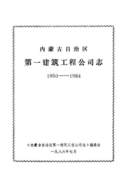 《公司志》.pdf_内蒙古自治区志插图2 《公司志》.pdf_内蒙古自治区志插图2
