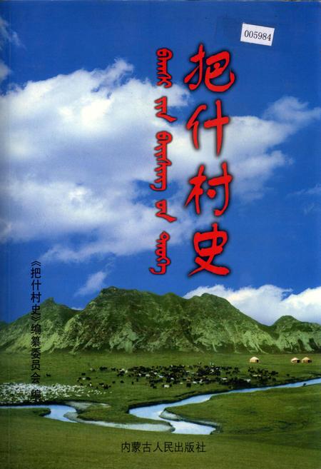 《把什村史》.pdf_内蒙古自治区志