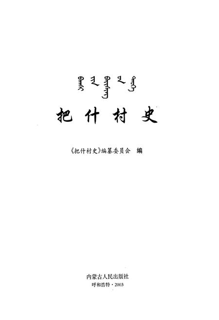 《把什村史》.pdf_内蒙古自治区志插图1 《把什村史》.pdf_内蒙古自治区志插图1