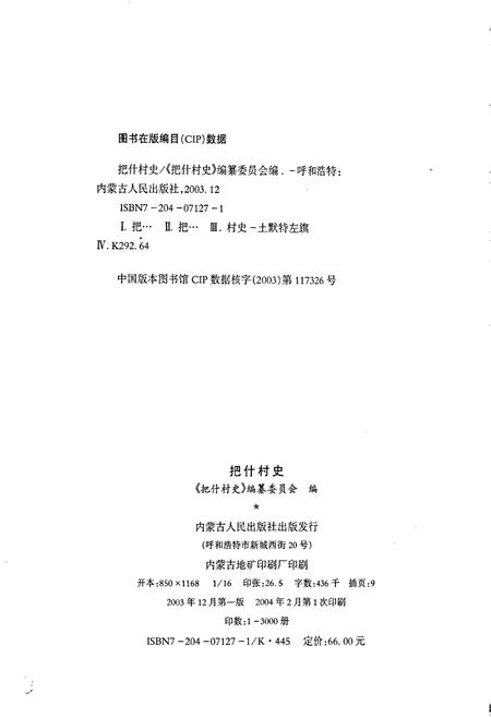 《把什村史》.pdf_内蒙古自治区志插图3 《把什村史》.pdf_内蒙古自治区志插图3