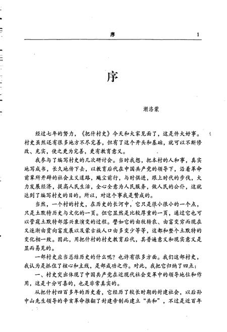 《把什村史》.pdf_内蒙古自治区志插图4 《把什村史》.pdf_内蒙古自治区志插图4