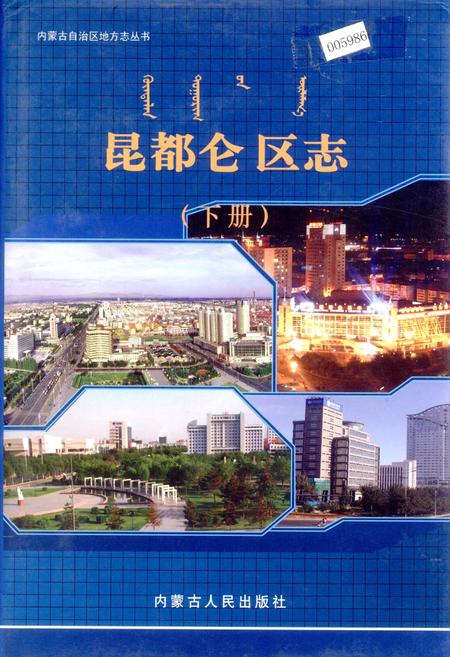 《昆都仑区志（下册）》.pdf_内蒙古自治区志