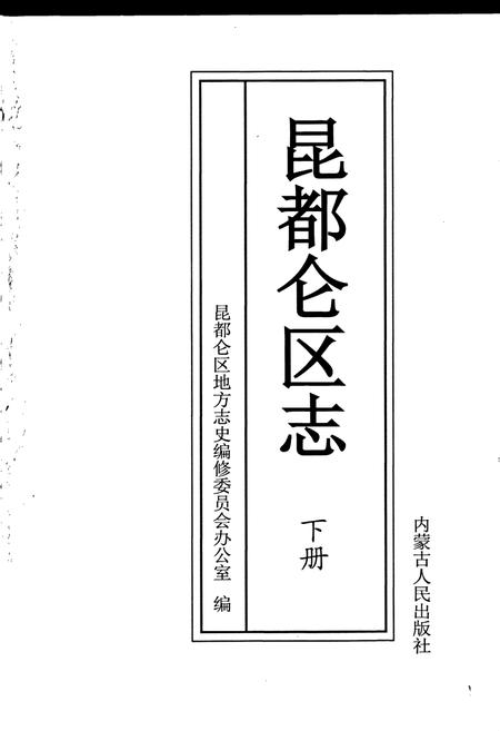 《昆都仑区志(下册)》.pdf_内蒙古自治区志插图1 《昆都仑区志(下册)》.pdf_内蒙古自治区志插图1