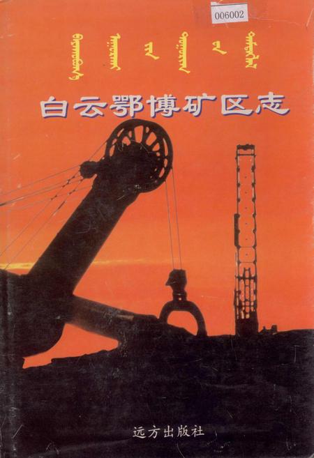《白云鄂博矿区志》.pdf_内蒙古自治区志