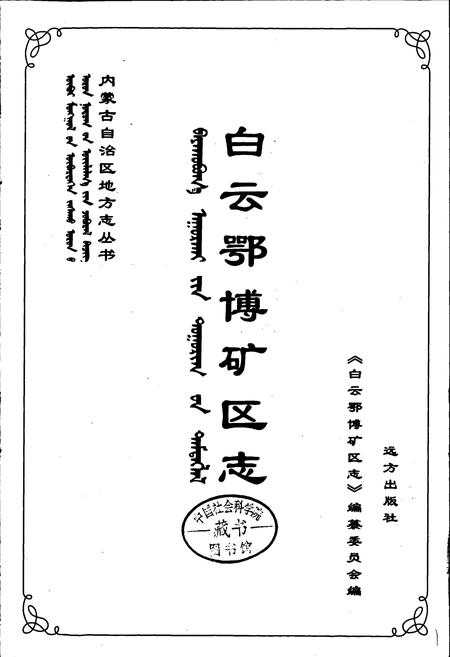 《白云鄂博矿区志》.pdf_内蒙古自治区志插图1 《白云鄂博矿区志》.pdf_内蒙古自治区志插图1