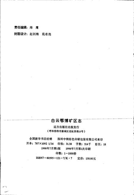 《白云鄂博矿区志》.pdf_内蒙古自治区志插图2 《白云鄂博矿区志》.pdf_内蒙古自治区志插图2