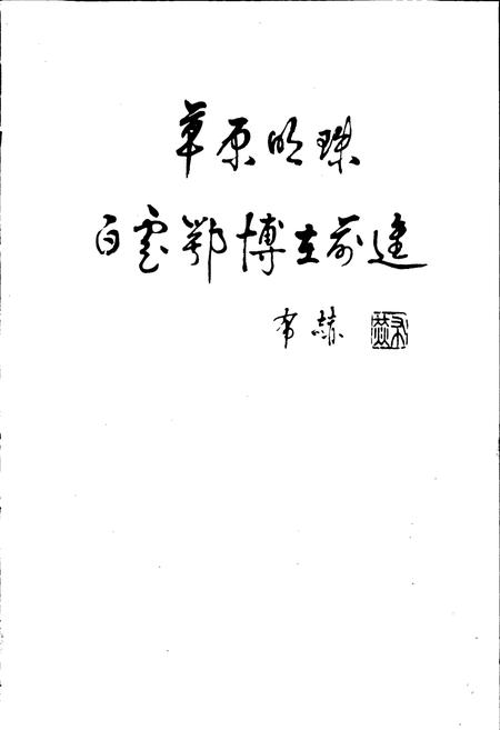 《白云鄂博矿区志》.pdf_内蒙古自治区志插图5 《白云鄂博矿区志》.pdf_内蒙古自治区志插图5