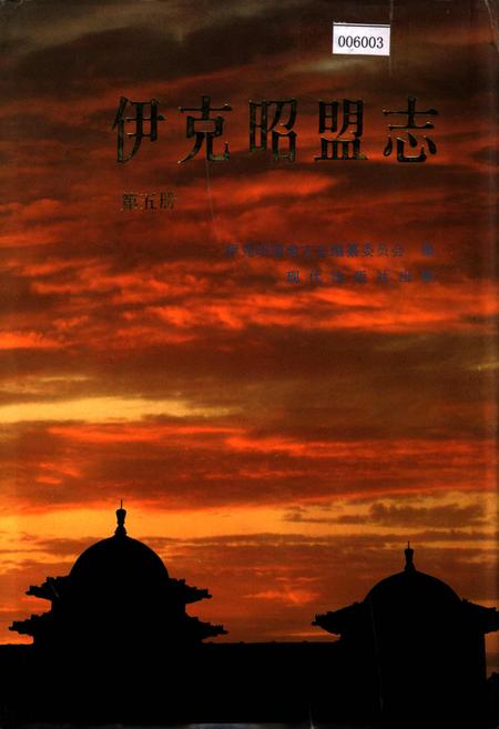 《伊克昭盟志 第五册》.pdf_内蒙古自治区志插图