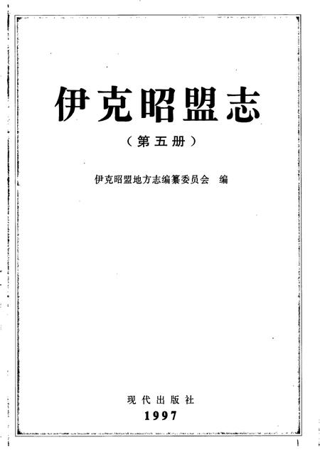 《伊克昭盟志 第五册》.pdf_内蒙古自治区志插图1