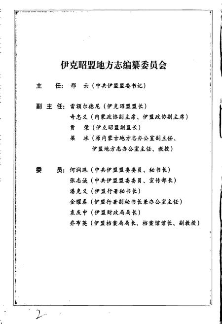 《伊克昭盟志 第五册》.pdf_内蒙古自治区志插图2